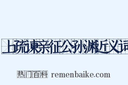 上疏谏亲征公孙渊近义词是什么意思的图片